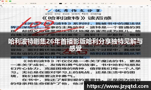 非凡国际哈利波特剧集26年首播影版哈利分享独特见解与感受